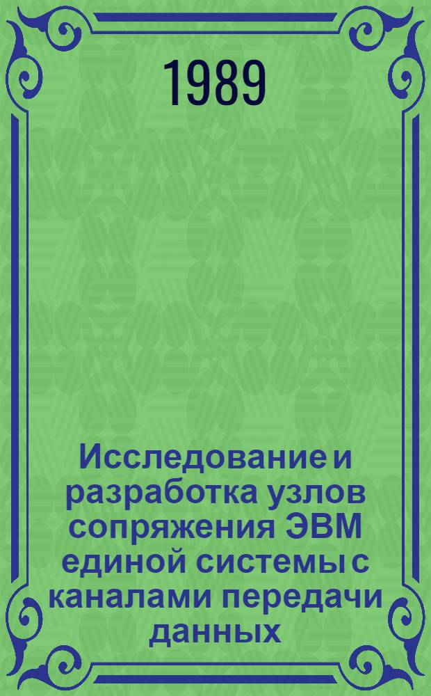 Исследование и разработка узлов сопряжения ЭВМ единой системы с каналами передачи данных : Автореф. дис. на соиск. учен. степ. к. т. н