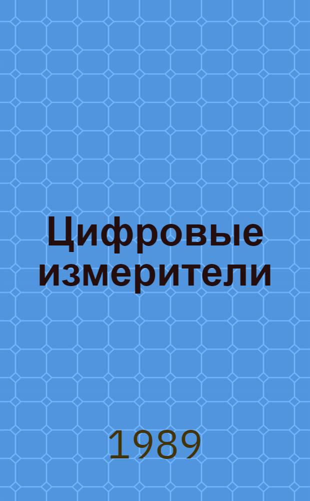 Цифровые измерители : Учеб. пособие по курсу "Электрорадиоизмерения, основы науч. исслед. и техники эксперимента"