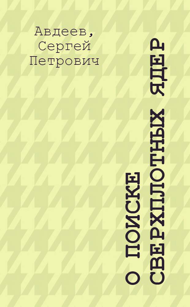 О поиске сверхплотных ядер