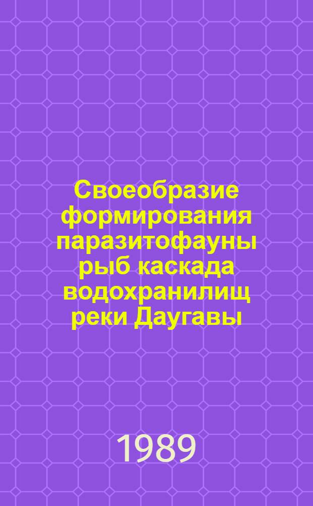 Своеобразие формирования паразитофауны рыб каскада водохранилищ реки Даугавы : Автореф. дис. на соиск. учен. степ. канд. биол. наук : (03.00.19)