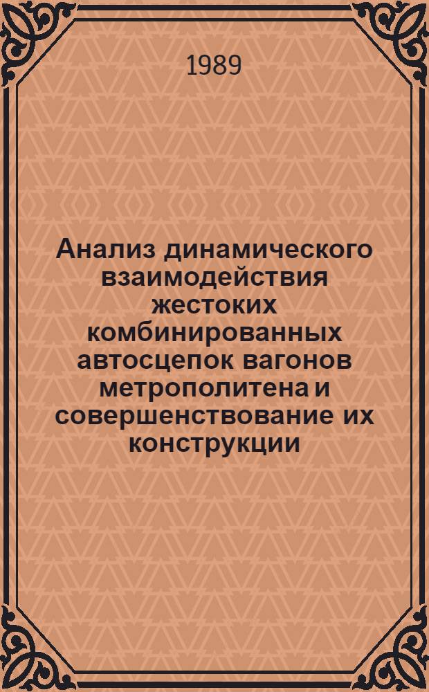Анализ динамического взаимодействия жестоких комбинированных автосцепок вагонов метрополитена и совершенствование их конструкции : Автореф. дис. на соиск. учен. степ. канд. техн. наук : (05.22.07)