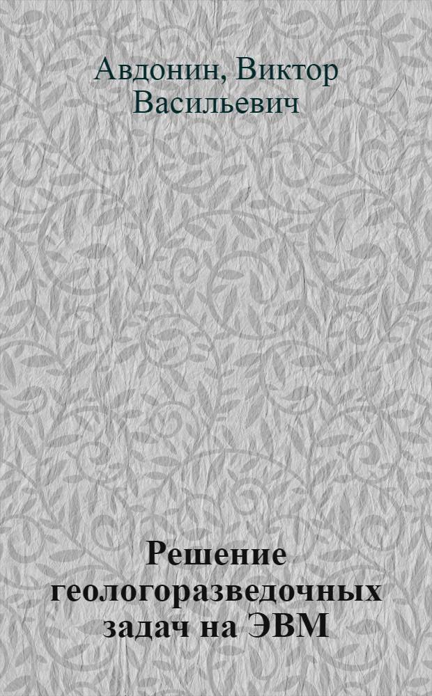 Решение геологоразведочных задач на ЭВМ