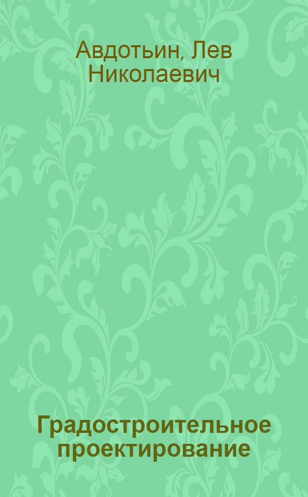 Градостроительное проектирование : Учеб. для архит. спец. вузов