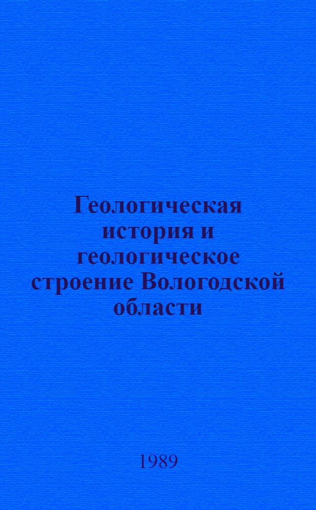 Геологическая история и геологическое строение Вологодской области : Учеб. пособие