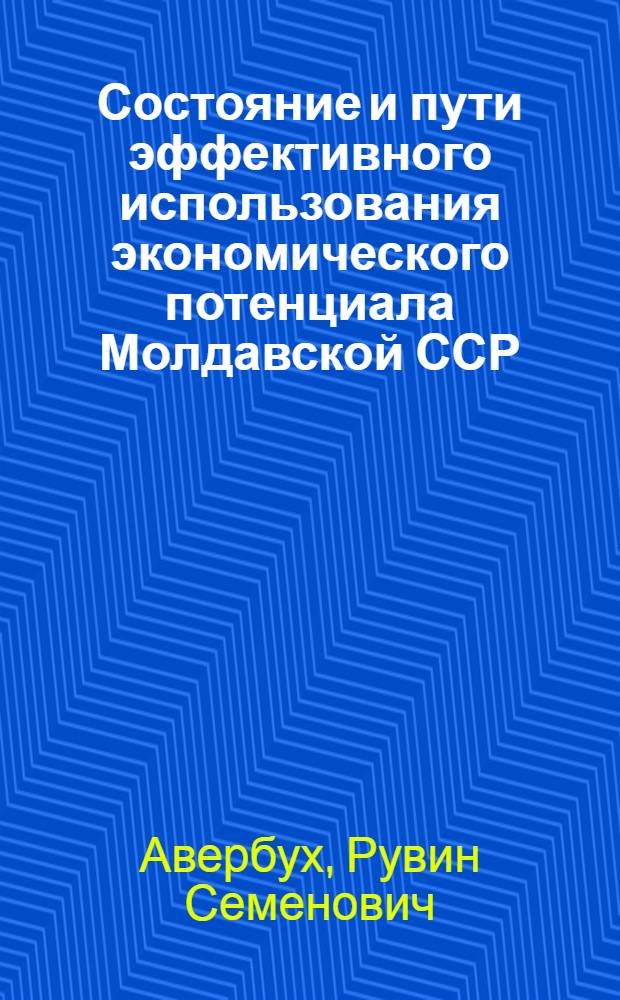 Состояние и пути эффективного использования экономического потенциала Молдавской ССР