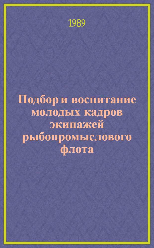 Подбор и воспитание молодых кадров экипажей рыбопромыслового флота
