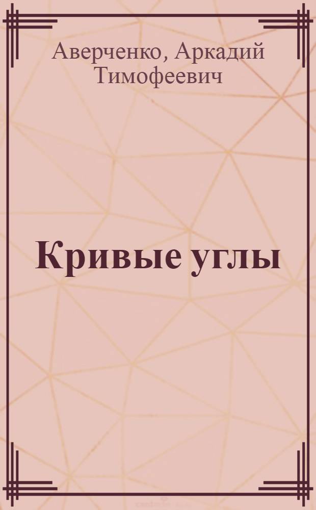 Кривые углы : Рассказы : Для детей ст. шк. возраста