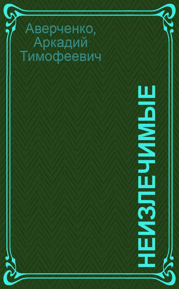 Неизлечимые : Юморист. рассказы