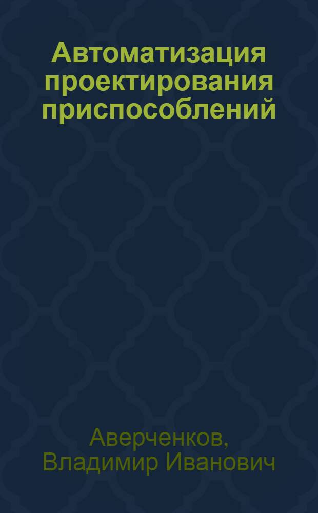 Автоматизация проектирования приспособлений : Учеб. пособие