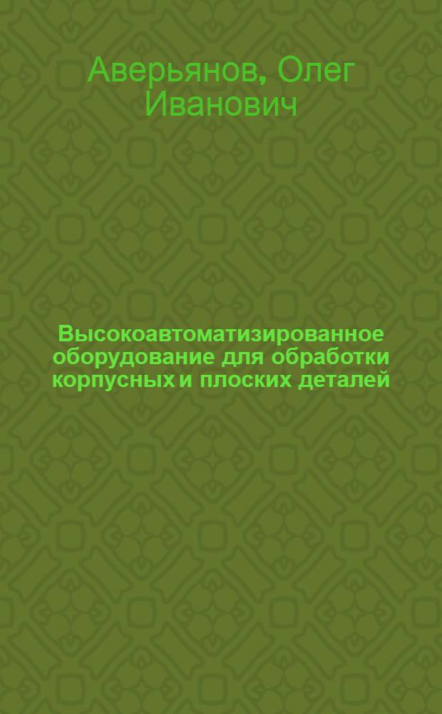 Высокоавтоматизированное оборудование для обработки корпусных и плоских деталей