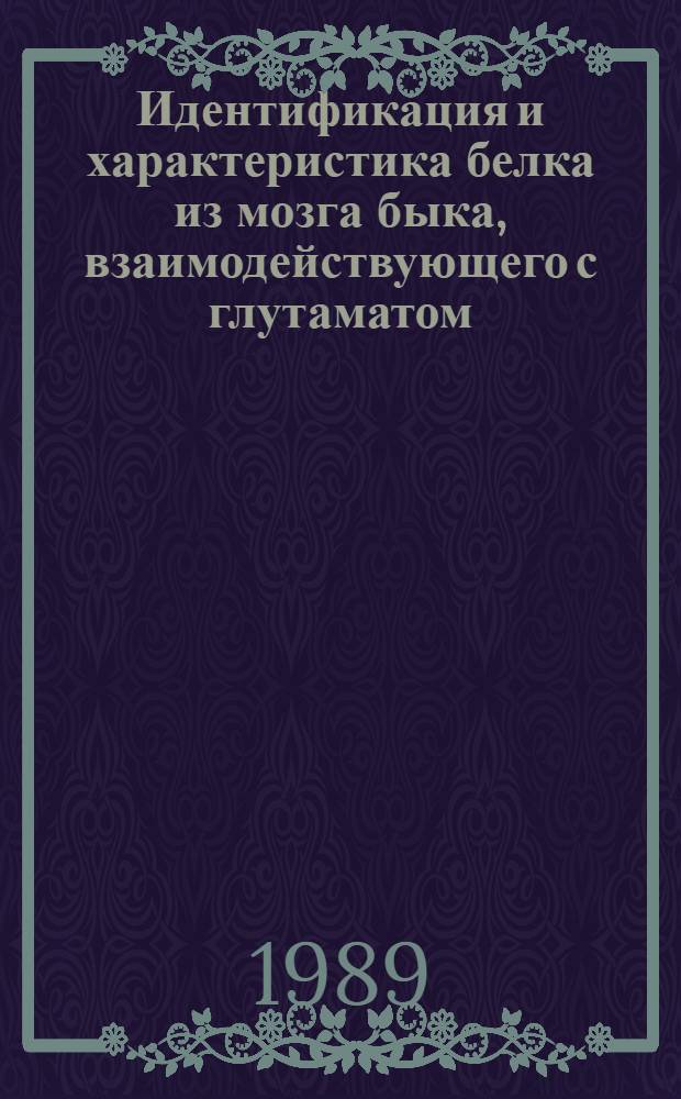 Идентификация и характеристика белка из мозга быка, взаимодействующего с глутаматом : Автореф. дис. на соиск. учен. степ. канд. хим. наук : (02.00.10)