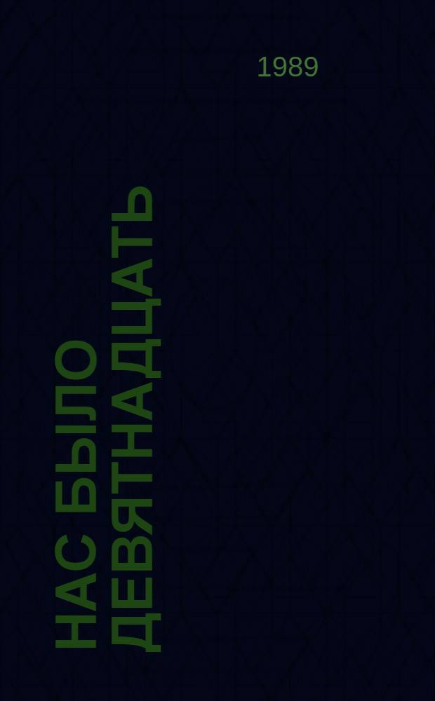 Нас было девятнадцать : О боевом пути 531-го арт. полка 89-й стрелковой дивизии