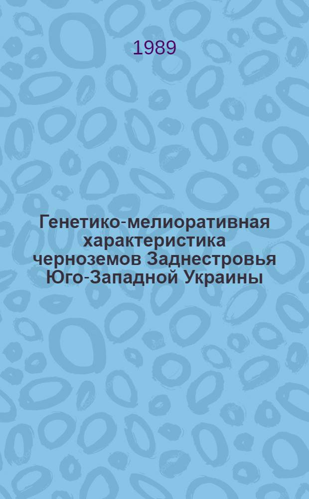 Генетико-мелиоративная характеристика черноземов Заднестровья Юго-Западной Украины : Автореф. дис. на соиск. учен. степ. канд. биол. наук : (06.01.03)