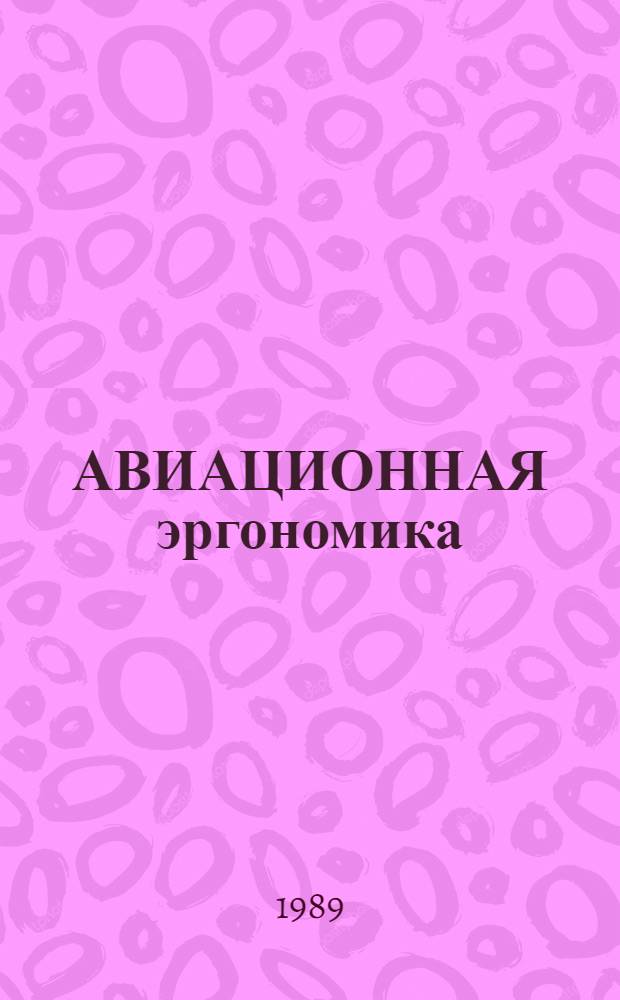 АВИАЦИОННАЯ эргономика : (Материалы для руководителей авиац. орг. и произв. предприятий, спорт.-техн. клубов ДОСААФ СССР) : Информация