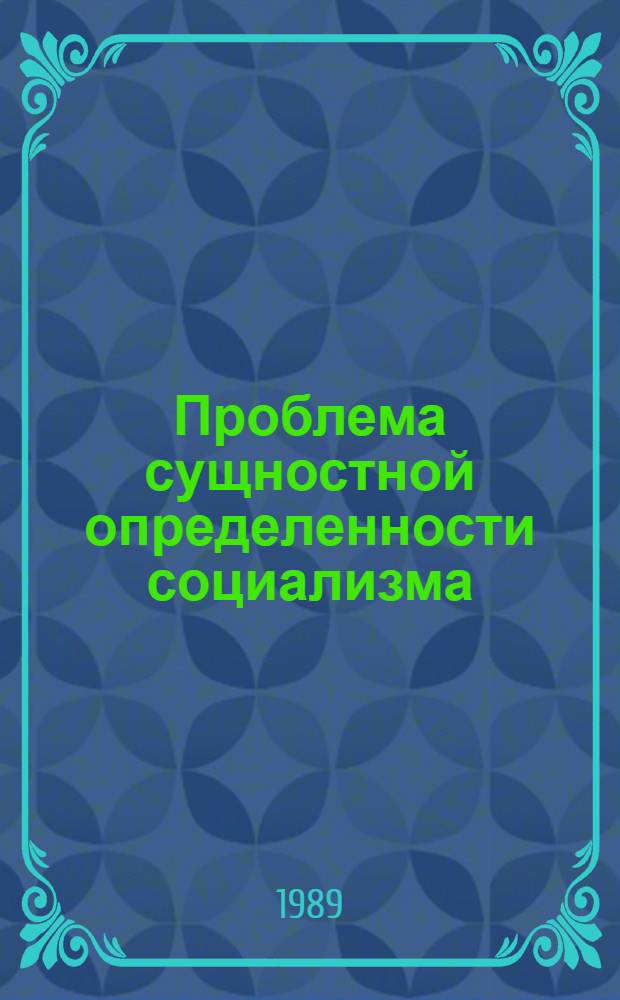 Проблема сущностной определенности социализма : (Современ. аспект) : Автореф. дис. на соиск. учен. степ. канд. филос. наук : (09.00.02)