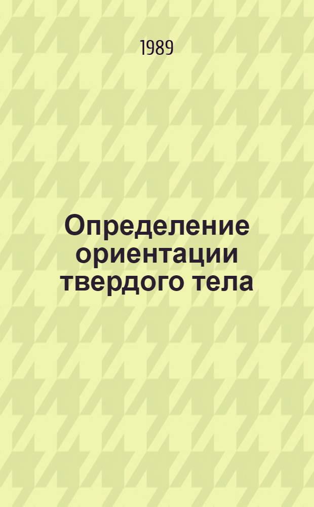 Определение ориентации твердого тела : Автореф. дис. на соиск. учен. степ. канд. физ.-мат. наук : (01.02.01)