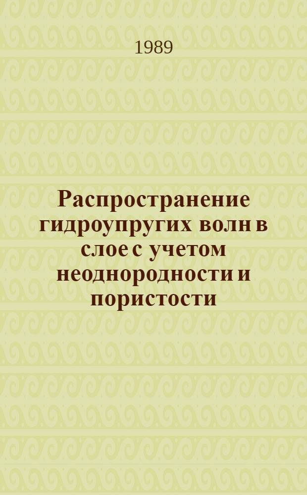 Распространение гидроупругих волн в слое с учетом неоднородности и пористости : Автореф. дис. на соиск. учен. степ. канд. физ.-мат. наук : (01.02.05)