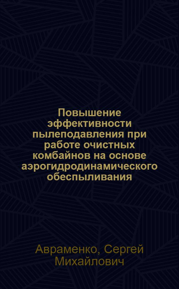 Повышение эффективности пылеподавления при работе очистных комбайнов на основе аэрогидродинамического обеспыливания : Автореф. дис. на соиск. учен. степ. канд. техн. наук : (05.26.01)