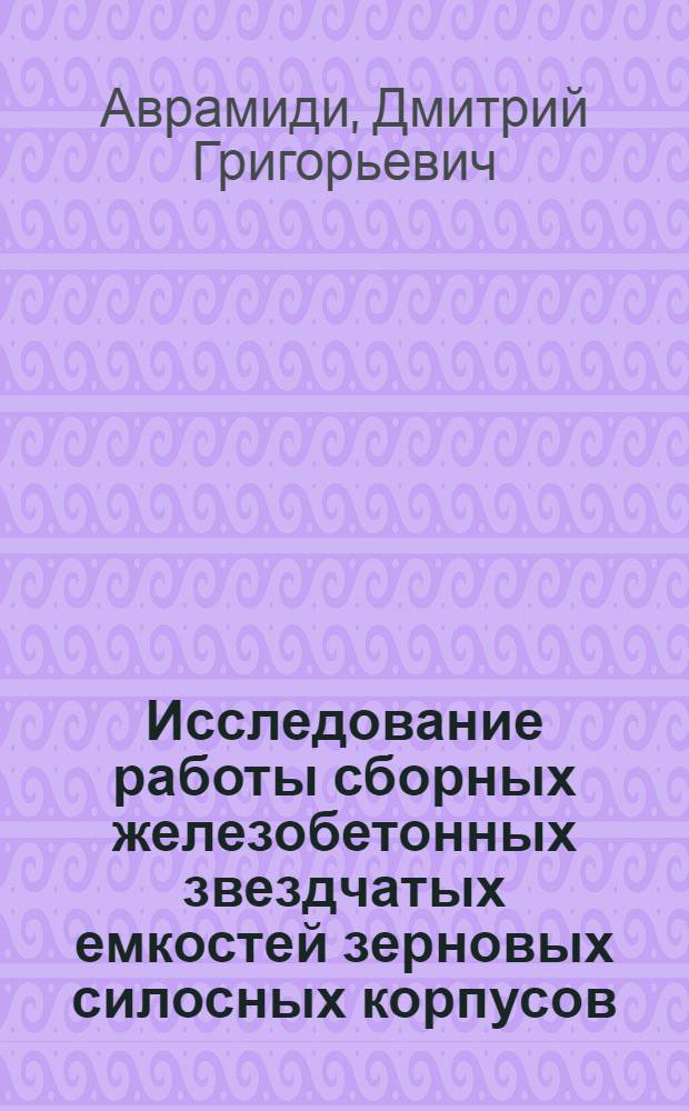 Исследование работы сборных железобетонных звездчатых емкостей зерновых силосных корпусов : Автореф. дис. на соиск. учен. степ. канд. техн. наук : (05.23.01)
