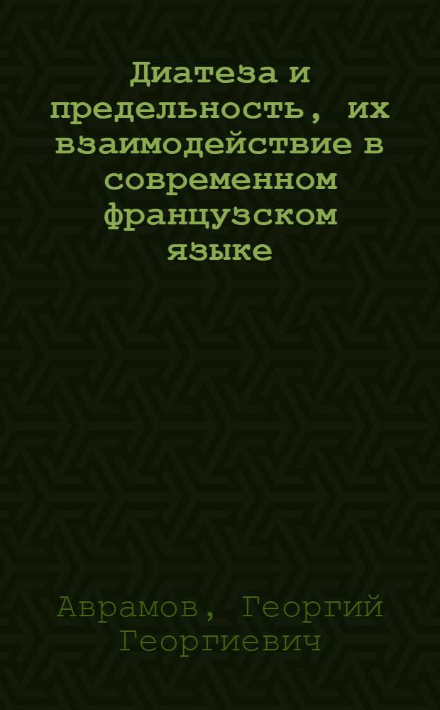 Диатеза и предельность, их взаимодействие в современном французском языке : Автореф. дис. на соиск. учен. степ. канд. филол. наук : (10.02.05)