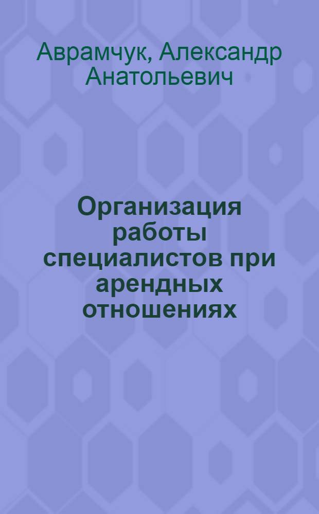 Организация работы специалистов при арендных отношениях