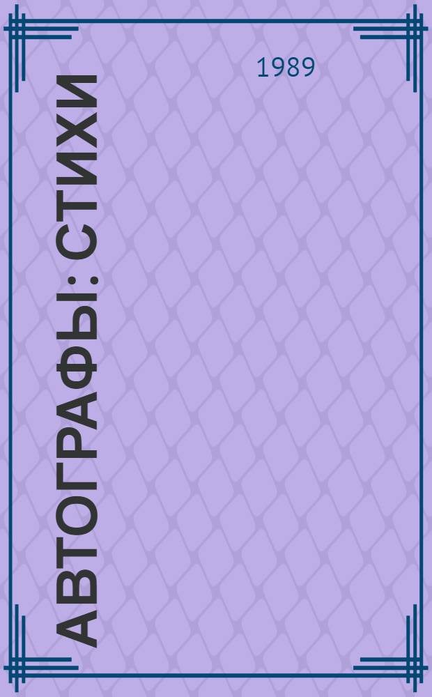 Автографы : Стихи