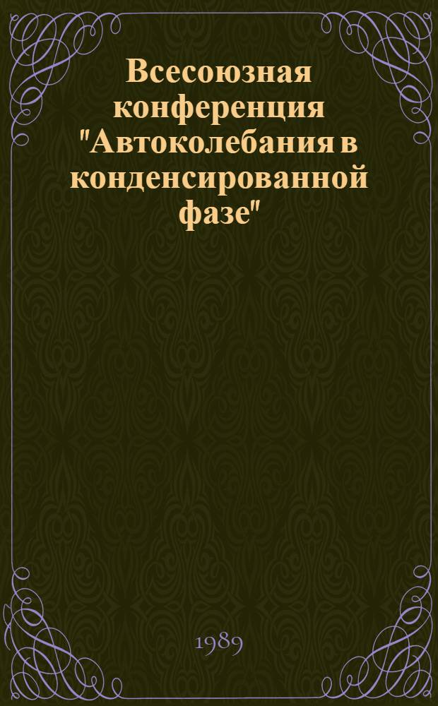 Всесоюзная конференция "Автоколебания в конденсированной фазе" : (Тез. докл.)