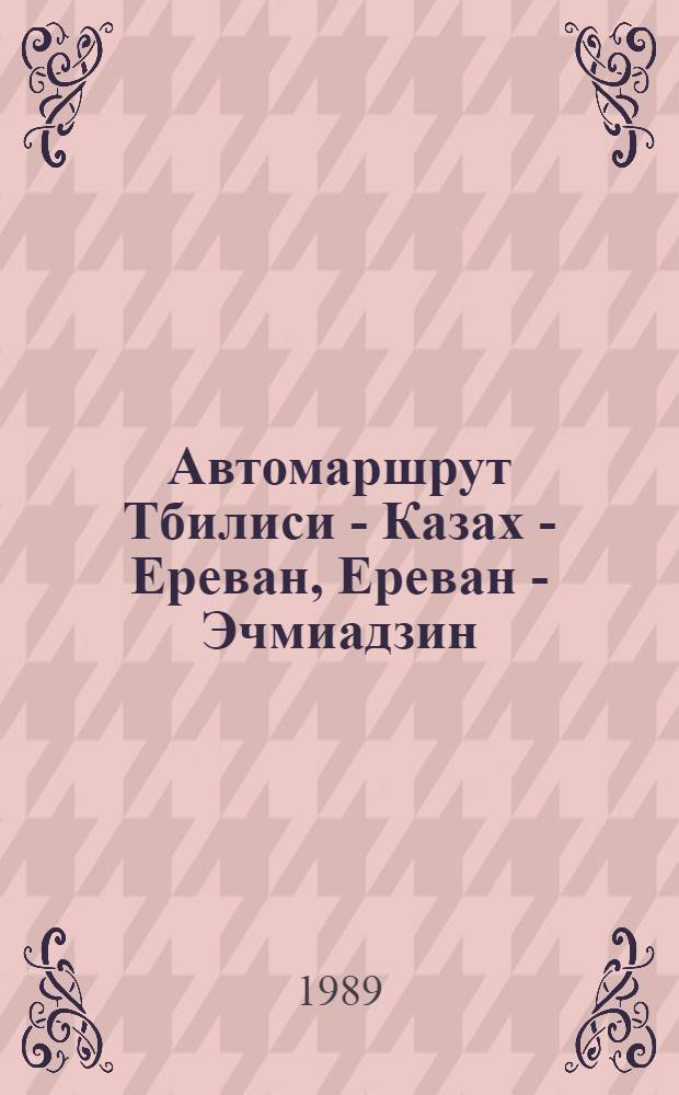 Автомаршрут Тбилиси - Казах - Ереван, Ереван - Эчмиадзин : Метод. пособие