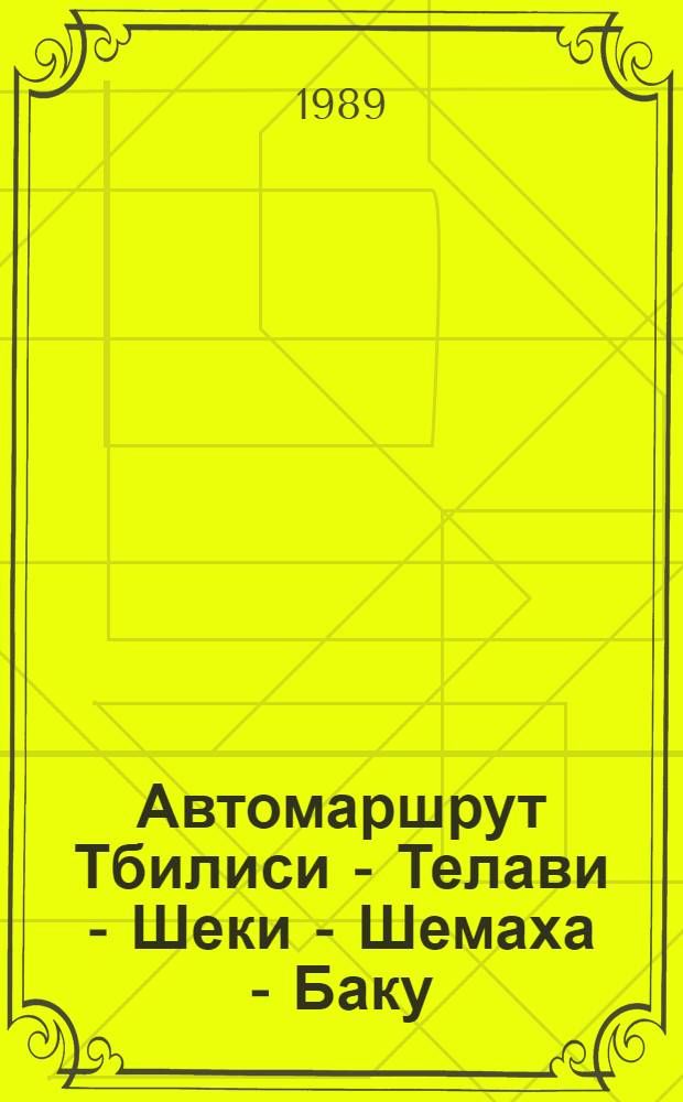 Автомаршрут Тбилиси - Телави - Шеки - Шемаха - Баку