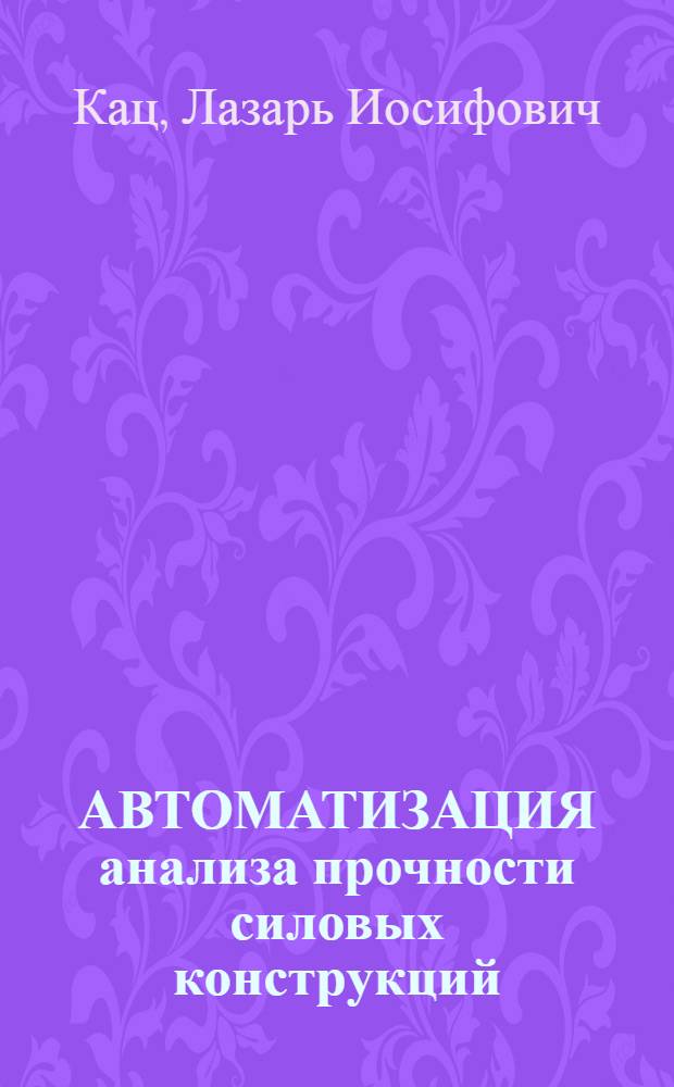 АВТОМАТИЗАЦИЯ анализа прочности силовых конструкций : Учеб. пособие
