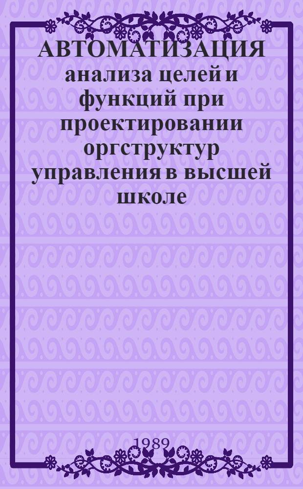 АВТОМАТИЗАЦИЯ анализа целей и функций при проектировании оргструктур управления в высшей школе