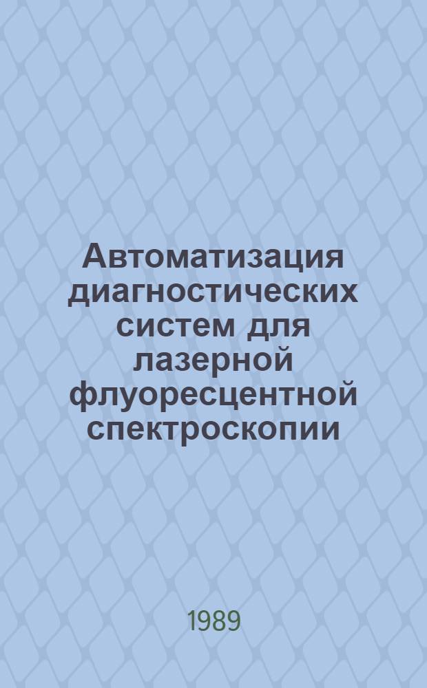 Автоматизация диагностических систем для лазерной флуоресцентной спектроскопии