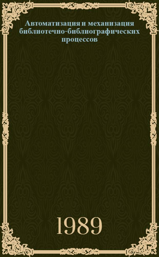 Автоматизация и механизация библиотечно-библиографических процессов : Сб. науч. тр