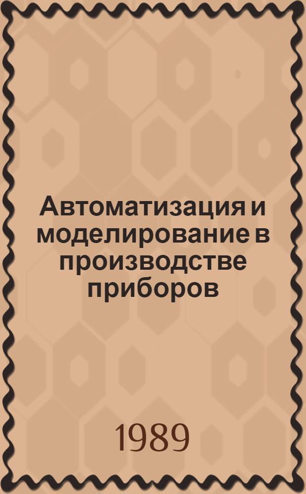 Автоматизация и моделирование в производстве приборов : Межвуз. сб. науч. тр.