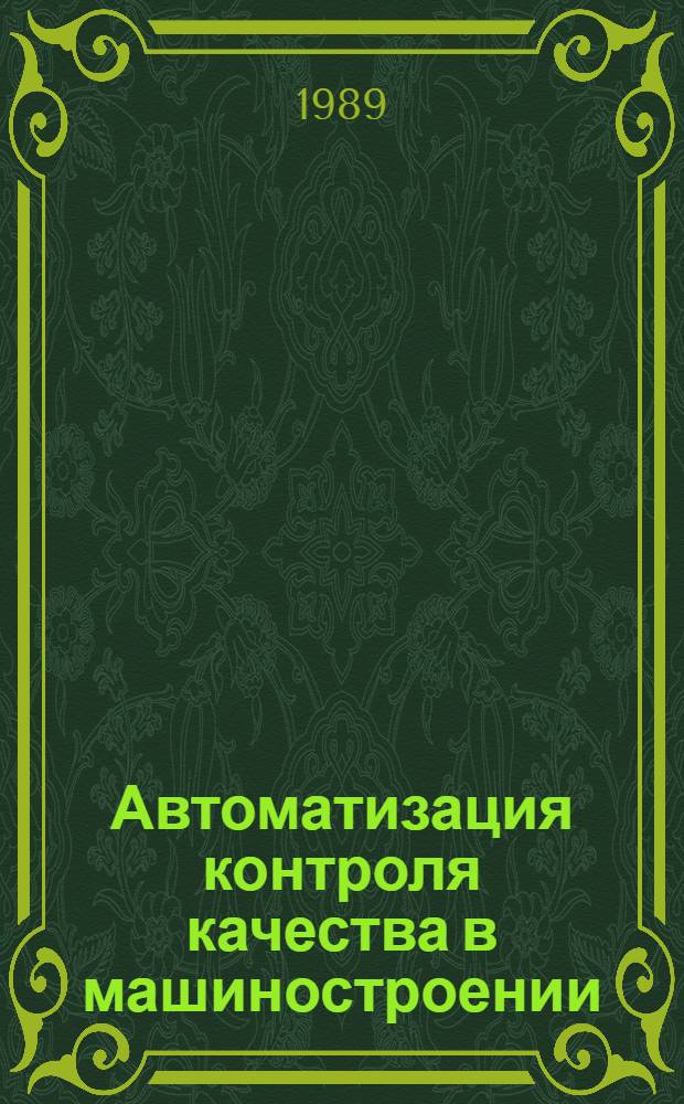 Автоматизация контроля качества в машиностроении : Межвуз. сб. науч. тр