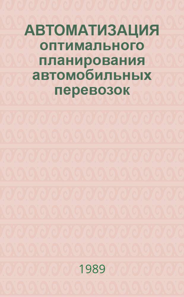 АВТОМАТИЗАЦИЯ оптимального планирования автомобильных перевозок