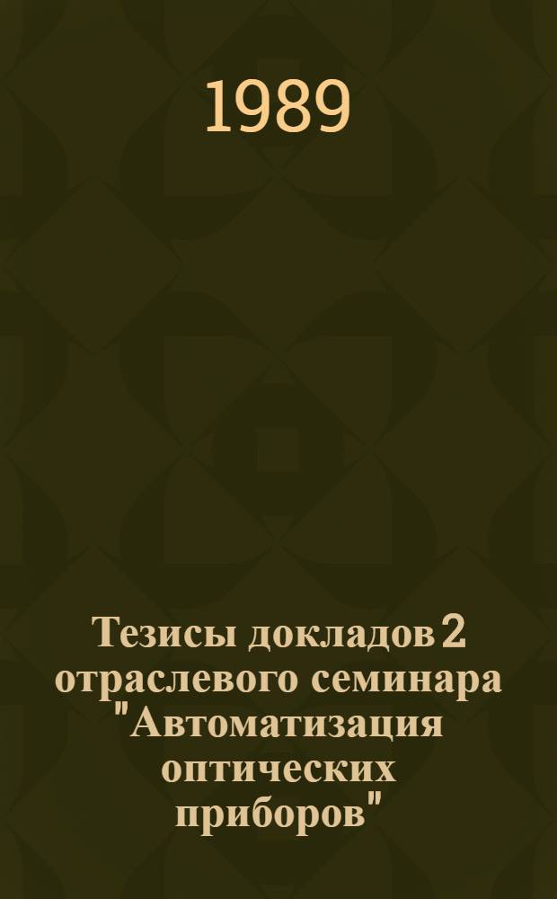 Тезисы докладов 2 отраслевого семинара "Автоматизация оптических приборов"