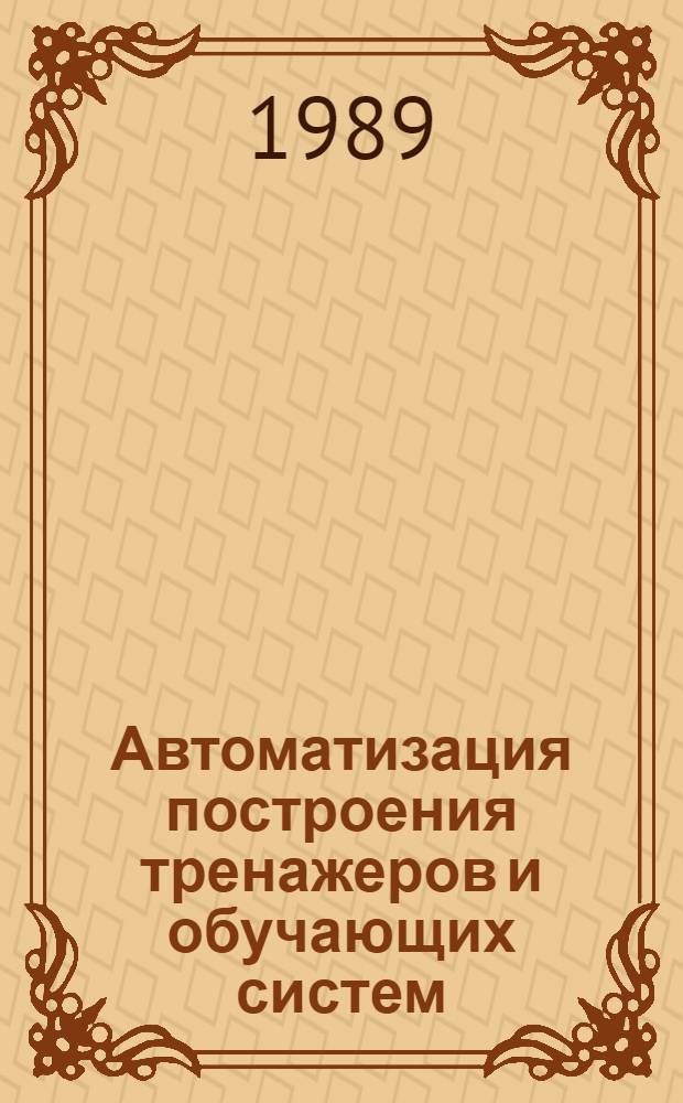 Автоматизация построения тренажеров и обучающих систем