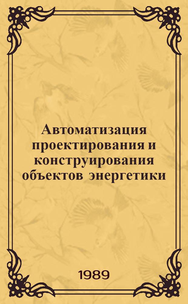 Автоматизация проектирования и конструирования объектов энергетики : Сб. науч. тр