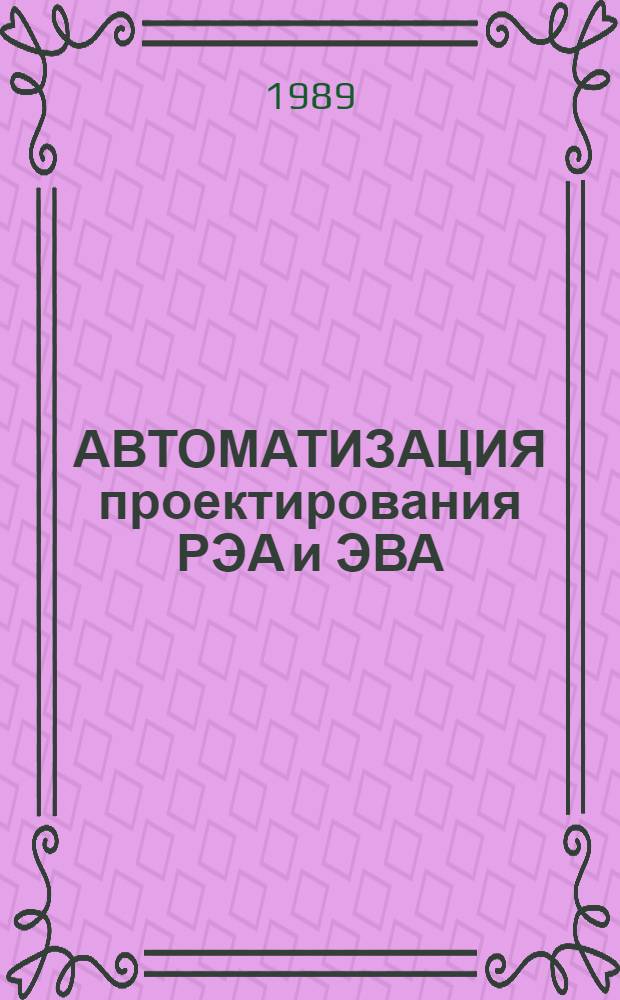 АВТОМАТИЗАЦИЯ проектирования РЭА и ЭВА : Тез. докл. к зон. конф., 12-13 окт