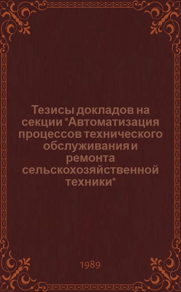 Тезисы докладов на секции "Автоматизация процессов технического обслуживания и ремонта сельскохозяйственной техники"