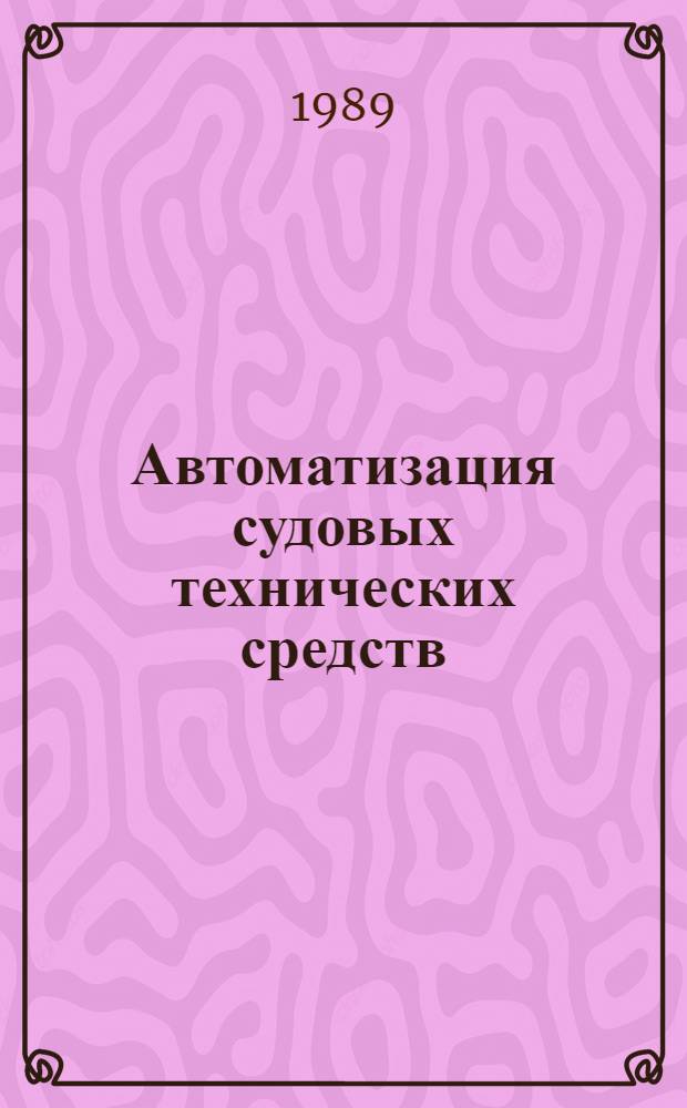 Автоматизация судовых технических средств : Сб. науч. тр