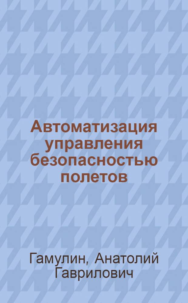 Автоматизация управления безопасностью полетов