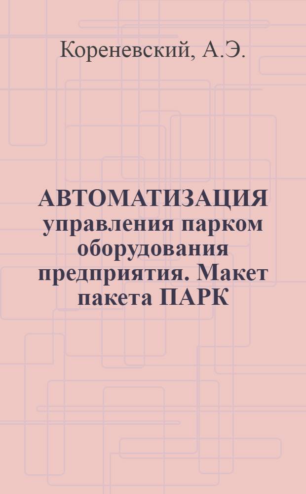 АВТОМАТИЗАЦИЯ управления парком оборудования предприятия. Макет пакета ПАРК