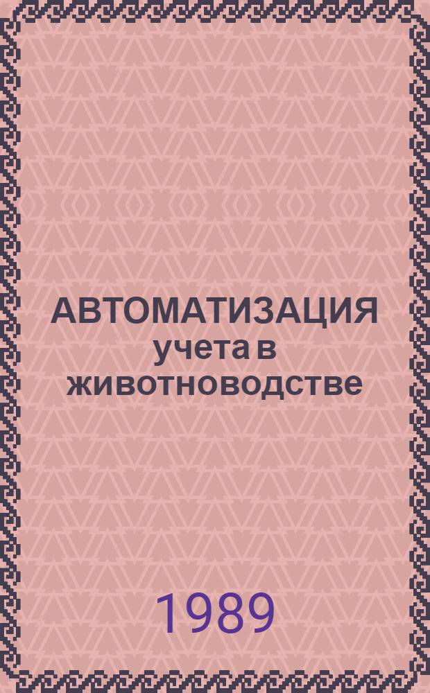 АВТОМАТИЗАЦИЯ учета в животноводстве : Метод. разраб. для подгот. вып. работ и произв.-экон. учебы по теме "Соврем. вычисл. техника и ее применение в упр."
