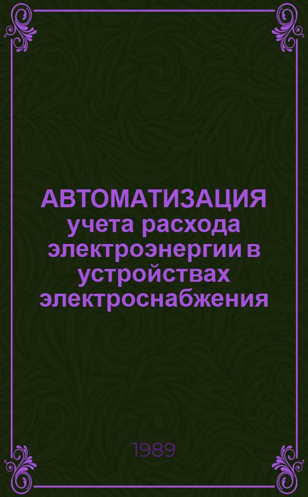 АВТОМАТИЗАЦИЯ учета расхода электроэнергии в устройствах электроснабжения