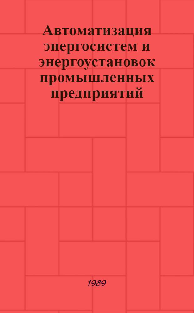 Автоматизация энергосистем и энергоустановок промышленных предприятий : Темат. сб. науч. тр