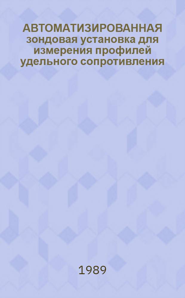 АВТОМАТИЗИРОВАННАЯ зондовая установка для измерения профилей удельного сопротивления