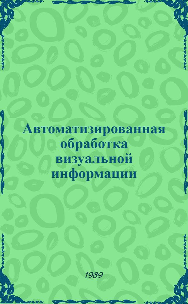 Автоматизированная обработка визуальной информации : Сб. науч. тр