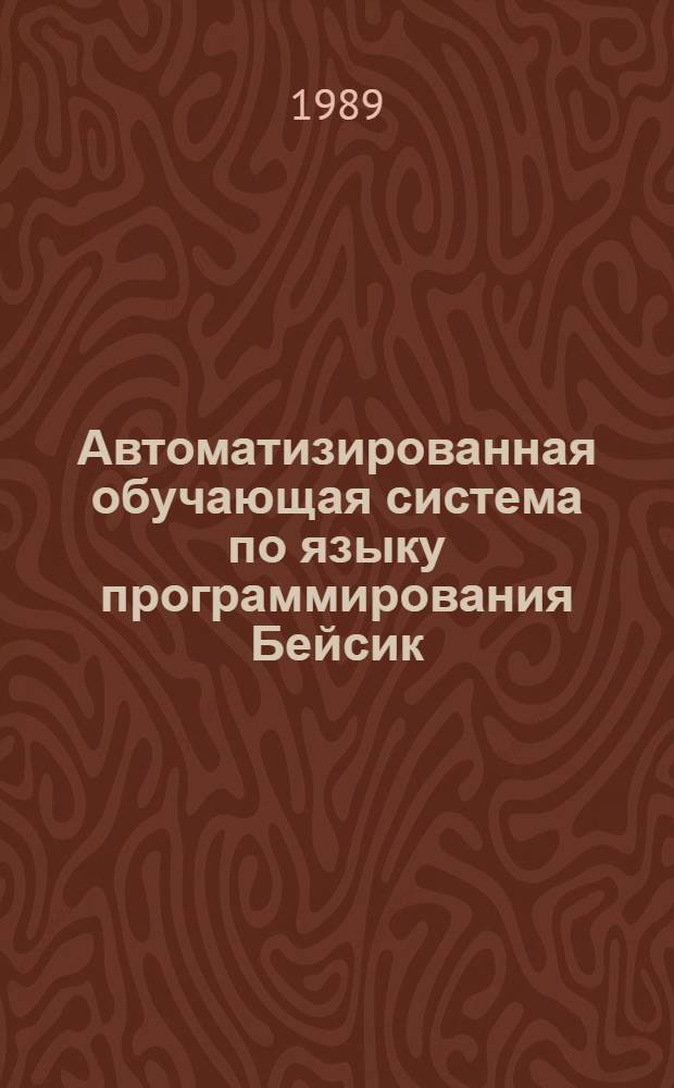 Автоматизированная обучающая система по языку программирования Бейсик : Учеб. пособие
